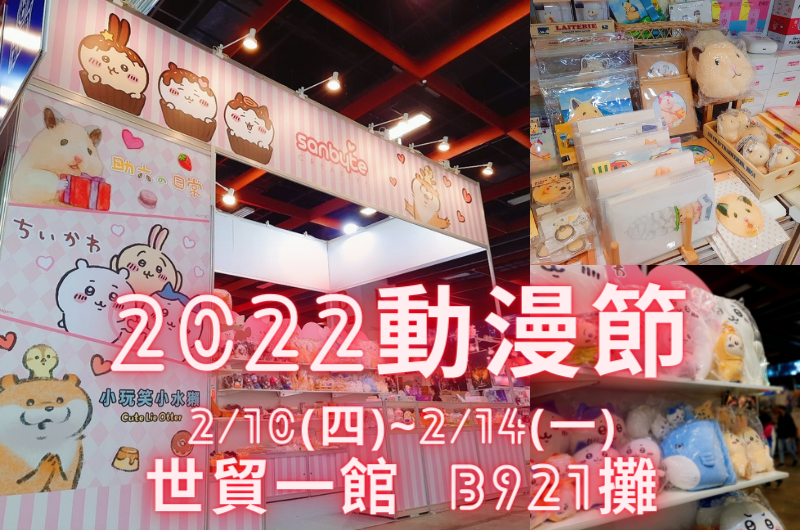 2022 台北國際動漫節