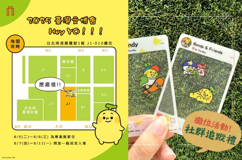 香蕉人 x 2025臺灣文博會