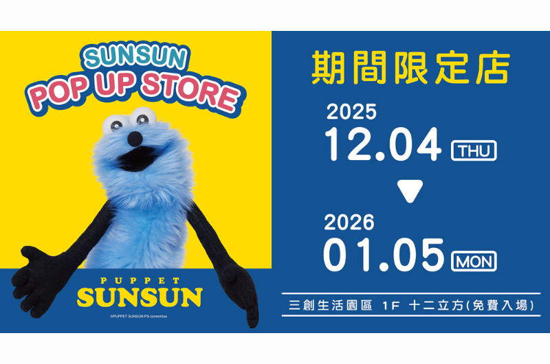 帕比順順 快閃店，就在三創生活園區