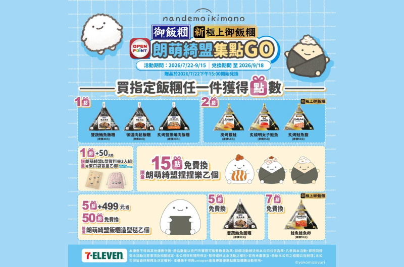7-ELEVEN 御飯糰，「朗萌綺盟」集點GO 第二波！