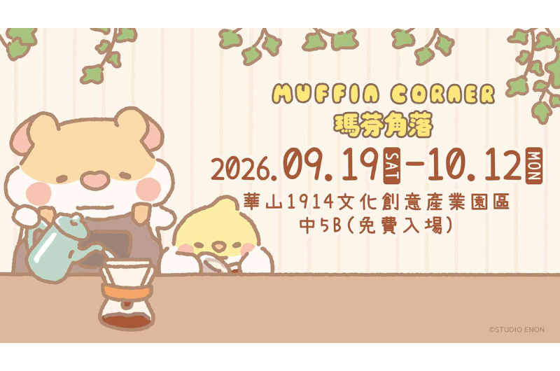 MUFFIN CORNER 快閃店 華山登場！